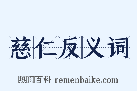 慈仁反义词是什么意思的图片